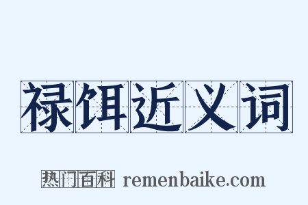 禄饵近义词是什么意思的图片